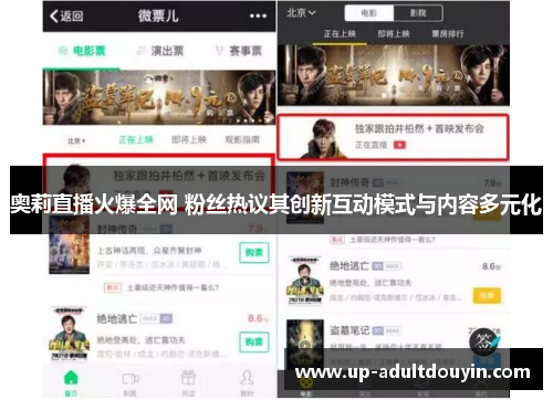 奥莉直播火爆全网 粉丝热议其创新互动模式与内容多元化