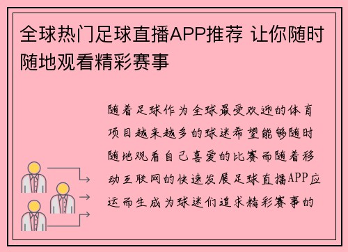 全球热门足球直播APP推荐 让你随时随地观看精彩赛事