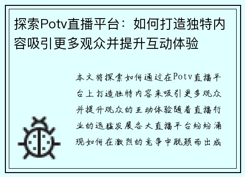 探索Potv直播平台：如何打造独特内容吸引更多观众并提升互动体验