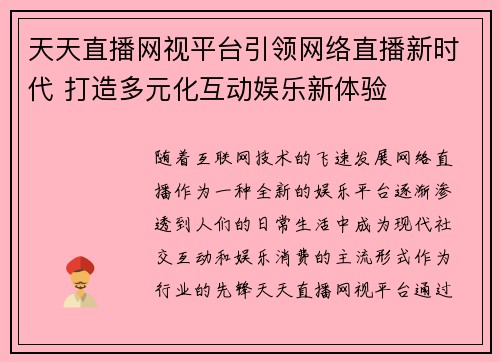 天天直播网视平台引领网络直播新时代 打造多元化互动娱乐新体验