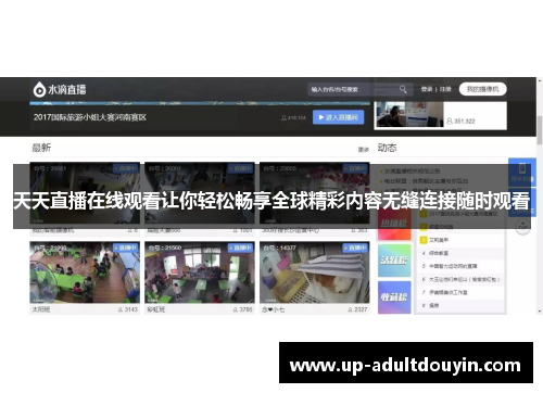 天天直播在线观看让你轻松畅享全球精彩内容无缝连接随时观看