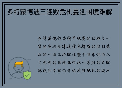 多特蒙德遇三连败危机蔓延困境难解