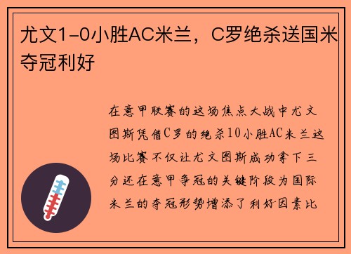 尤文1-0小胜AC米兰，C罗绝杀送国米夺冠利好