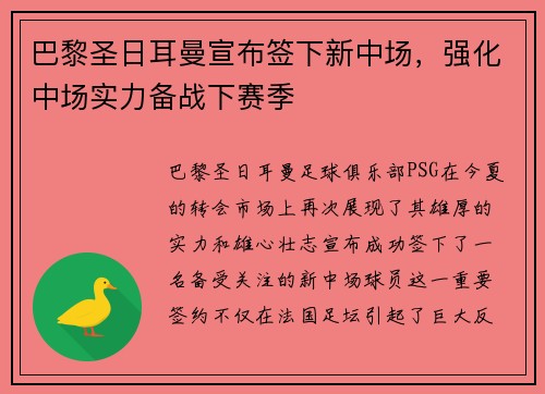 巴黎圣日耳曼宣布签下新中场，强化中场实力备战下赛季