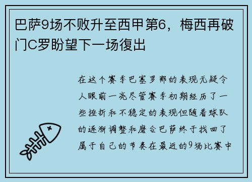 巴萨9场不败升至西甲第6，梅西再破门C罗盼望下一场復出