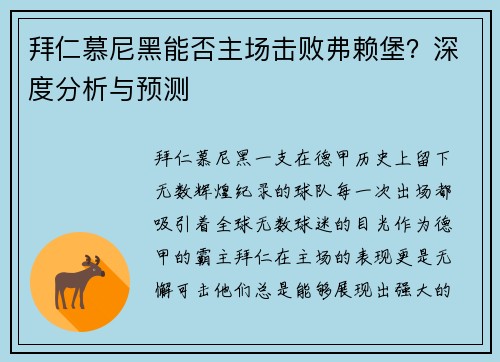拜仁慕尼黑能否主场击败弗赖堡？深度分析与预测