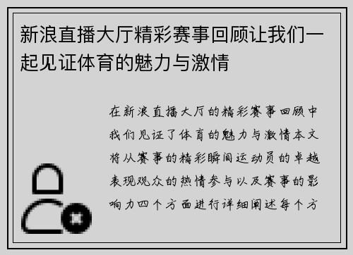 新浪直播大厅精彩赛事回顾让我们一起见证体育的魅力与激情