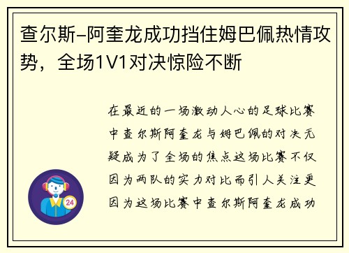 查尔斯-阿奎龙成功挡住姆巴佩热情攻势，全场1V1对决惊险不断