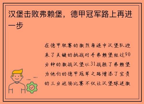 汉堡击败弗赖堡，德甲冠军路上再进一步