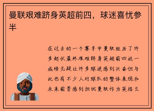 曼联艰难跻身英超前四，球迷喜忧参半