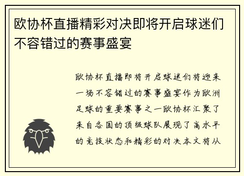 欧协杯直播精彩对决即将开启球迷们不容错过的赛事盛宴