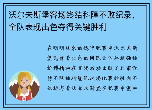 沃尔夫斯堡客场终结科隆不败纪录，全队表现出色夺得关键胜利