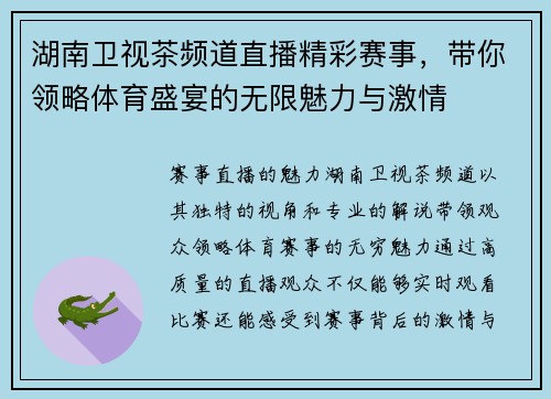 湖南卫视茶频道直播精彩赛事，带你领略体育盛宴的无限魅力与激情