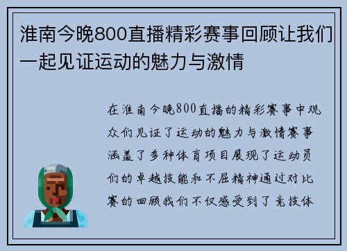 淮南今晚800直播精彩赛事回顾让我们一起见证运动的魅力与激情