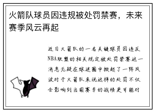火箭队球员因违规被处罚禁赛，未来赛季风云再起