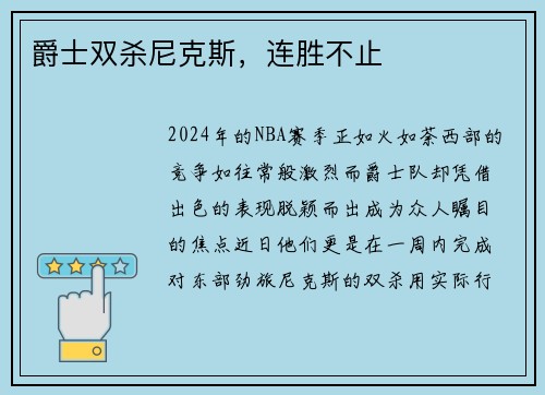爵士双杀尼克斯，连胜不止