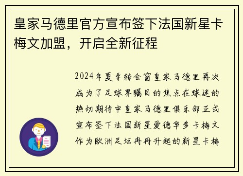 皇家马德里官方宣布签下法国新星卡梅文加盟，开启全新征程