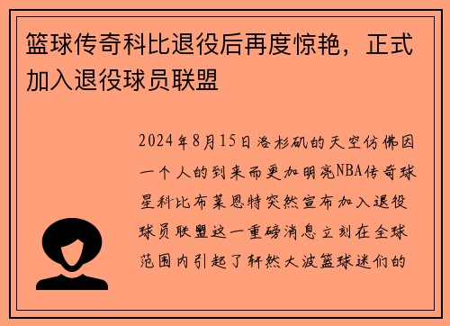 篮球传奇科比退役后再度惊艳，正式加入退役球员联盟