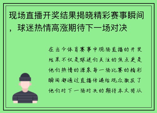 现场直播开奖结果揭晓精彩赛事瞬间，球迷热情高涨期待下一场对决