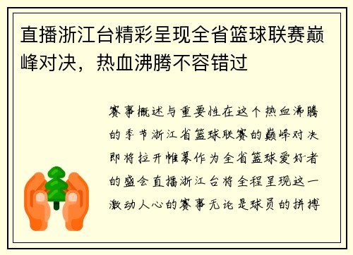 直播浙江台精彩呈现全省篮球联赛巅峰对决，热血沸腾不容错过