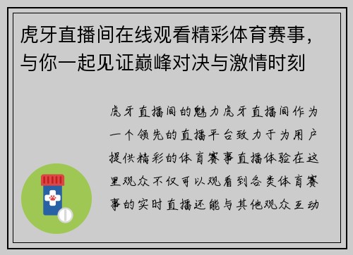 虎牙直播间在线观看精彩体育赛事，与你一起见证巅峰对决与激情时刻