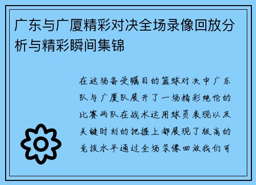 广东与广厦精彩对决全场录像回放分析与精彩瞬间集锦