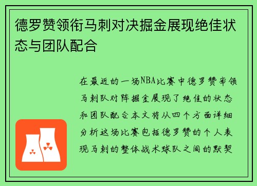 德罗赞领衔马刺对决掘金展现绝佳状态与团队配合